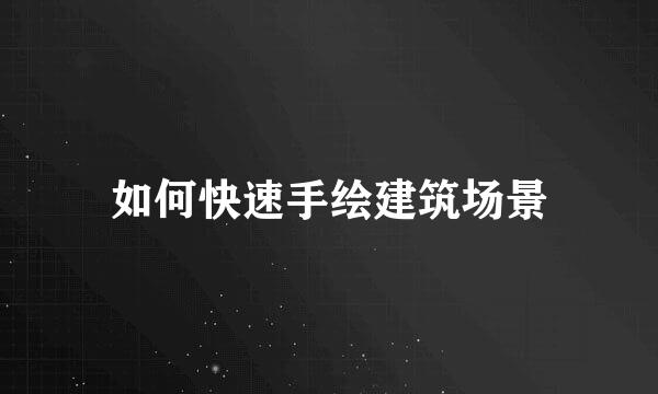 如何快速手绘建筑场景