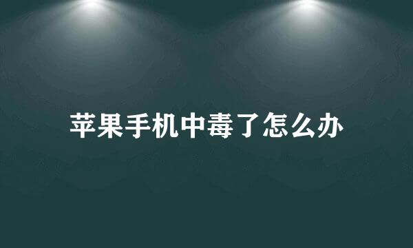 苹果手机中毒了怎么办