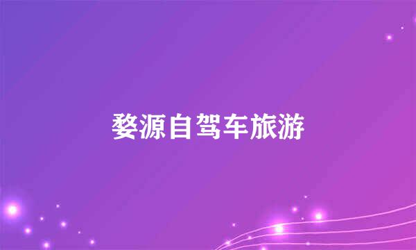 婺源自驾车旅游