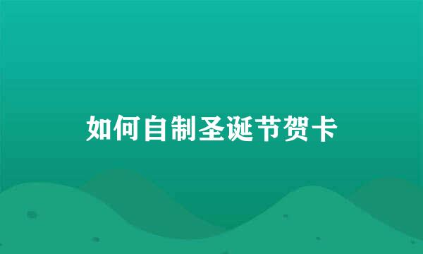 如何自制圣诞节贺卡