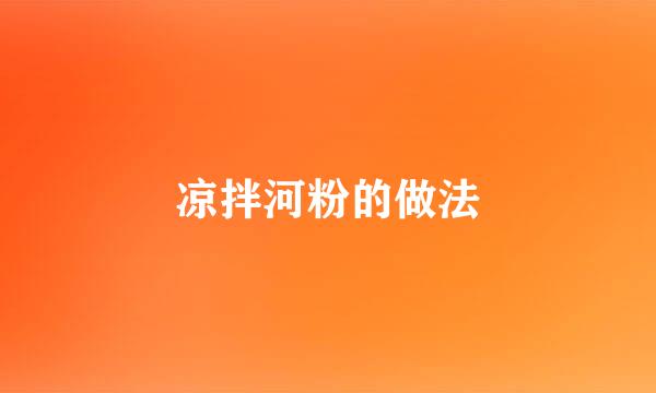 凉拌河粉的做法
