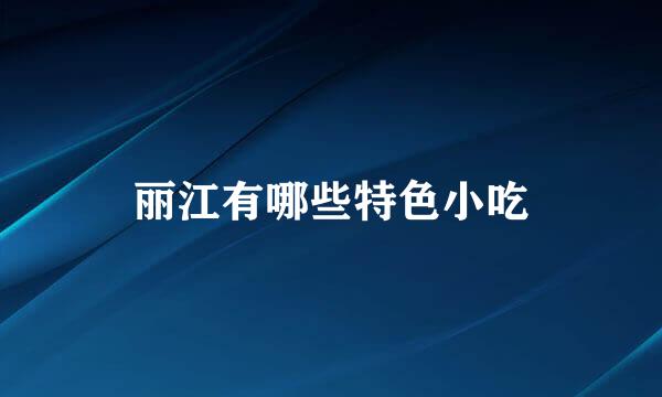 丽江有哪些特色小吃