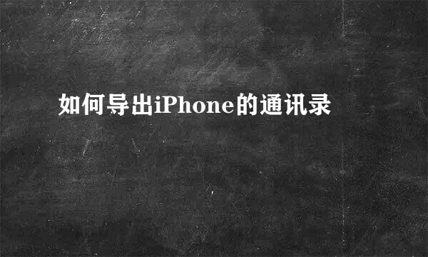 如何导出iPhone的通讯录
