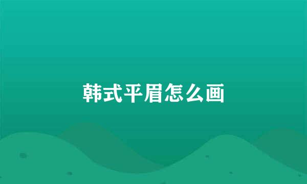 韩式平眉怎么画