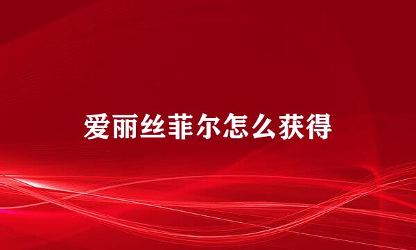 爱丽丝菲尔怎么获得