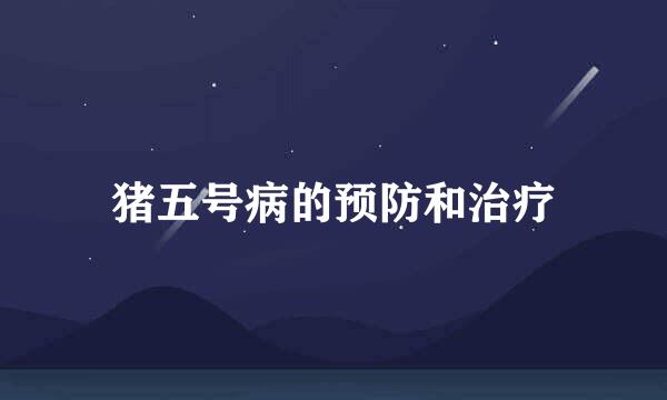 猪五号病的预防和治疗