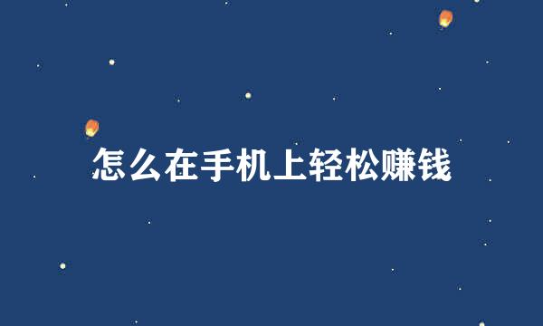 怎么在手机上轻松赚钱