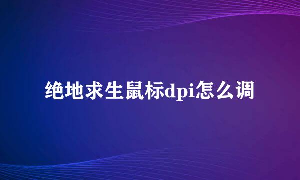 绝地求生鼠标dpi怎么调