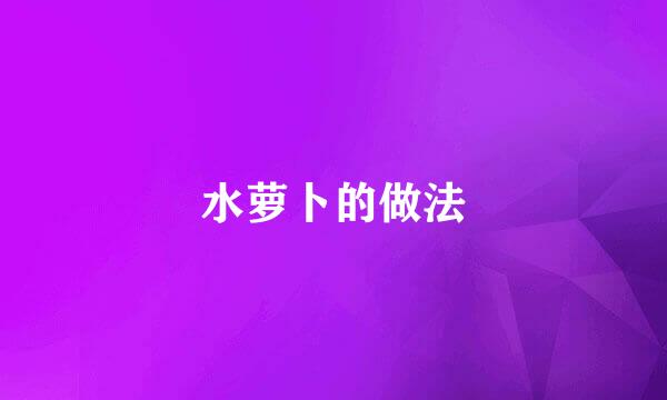 水萝卜的做法