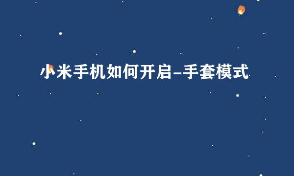小米手机如何开启-手套模式