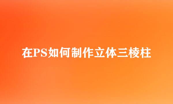 在PS如何制作立体三棱柱