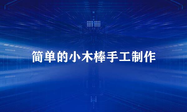 简单的小木棒手工制作