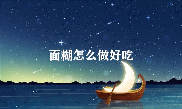 面糊怎么做好吃