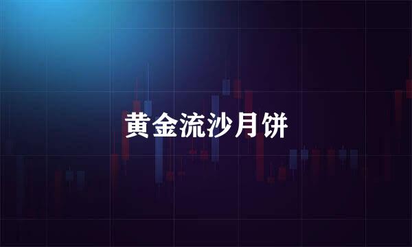 黄金流沙月饼