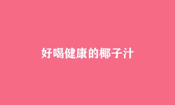 好喝健康的椰子汁