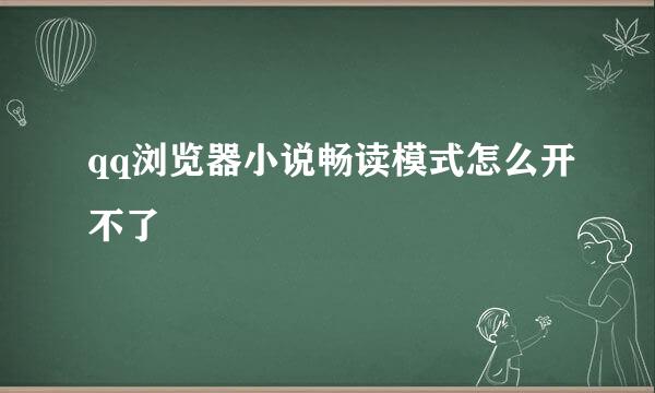 qq浏览器小说畅读模式怎么开不了