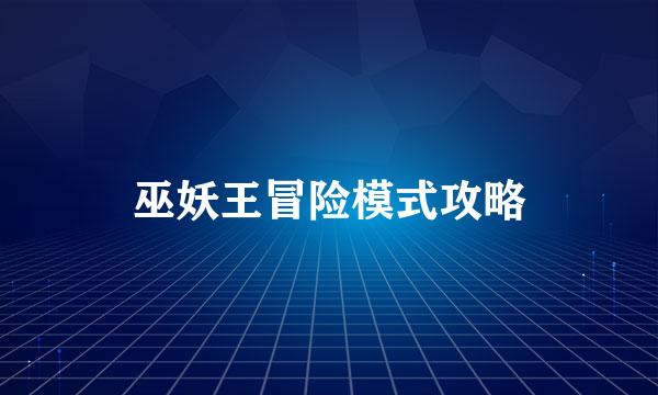 巫妖王冒险模式攻略