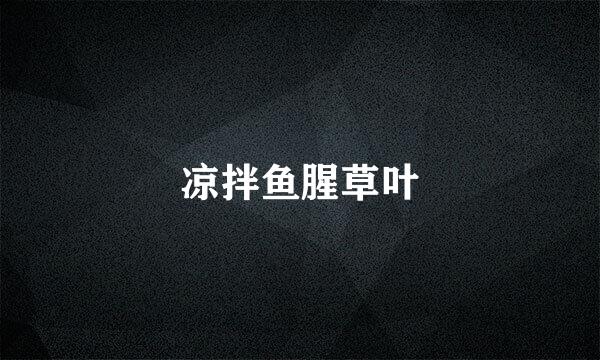 凉拌鱼腥草叶
