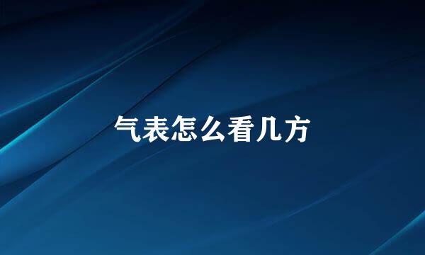 气表怎么看几方