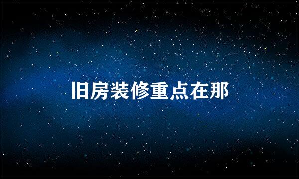 旧房装修重点在那