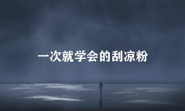 一次就学会的刮凉粉