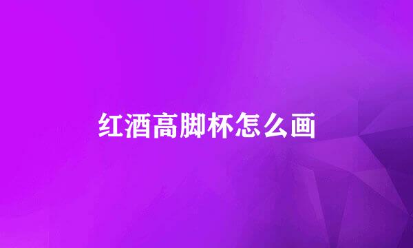红酒高脚杯怎么画