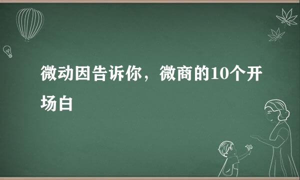 微动因告诉你，微商的10个开场白