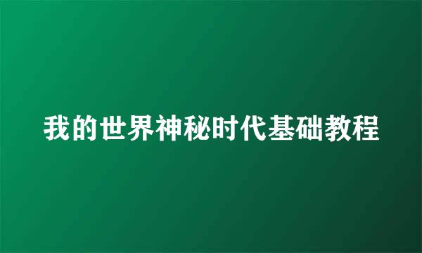 我的世界神秘时代基础教程