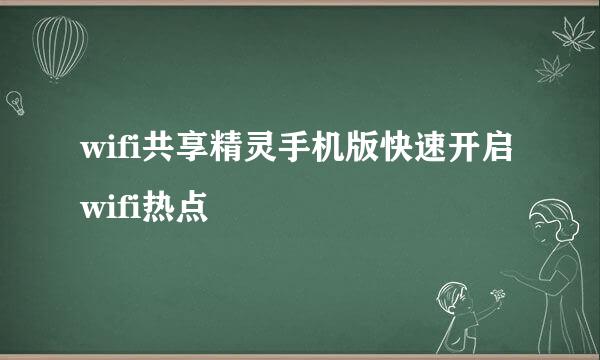 wifi共享精灵手机版快速开启wifi热点