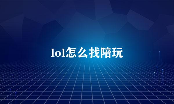 lol怎么找陪玩
