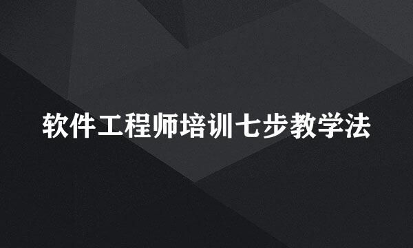 软件工程师培训七步教学法