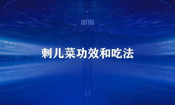 刺儿菜功效和吃法