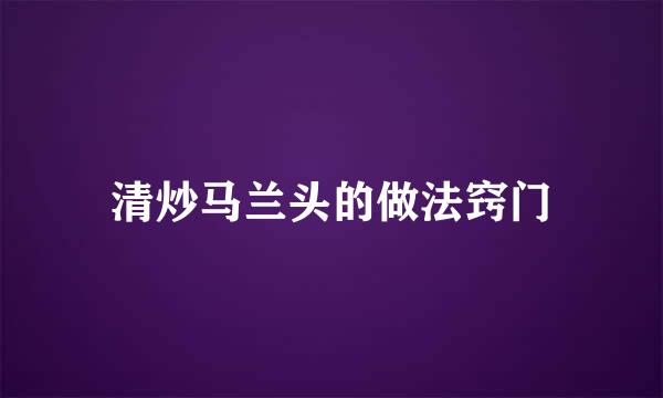 清炒马兰头的做法窍门