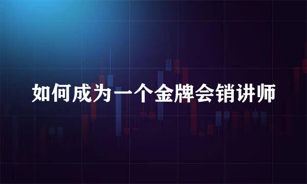 如何成为一个金牌会销讲师