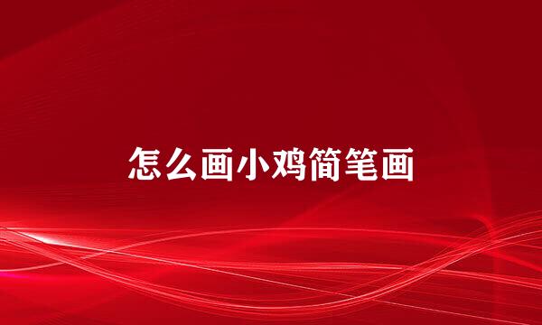 怎么画小鸡简笔画