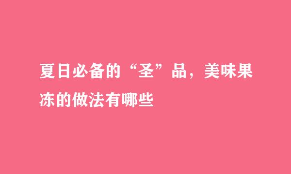 夏日必备的“圣”品，美味果冻的做法有哪些