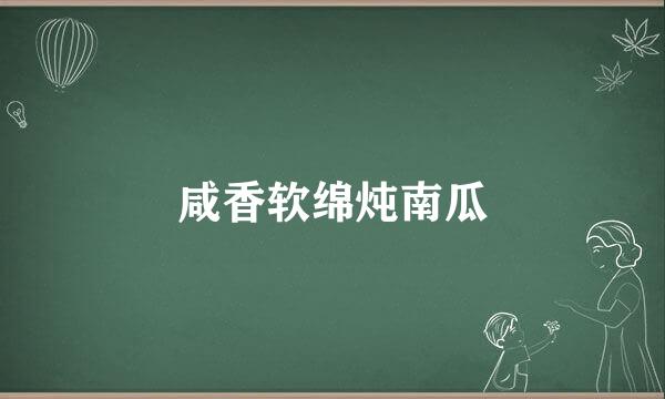 咸香软绵炖南瓜