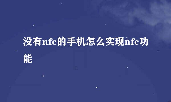 没有nfc的手机怎么实现nfc功能