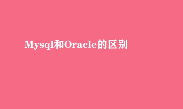 Mysql和Oracle的区别