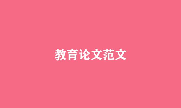 教育论文范文