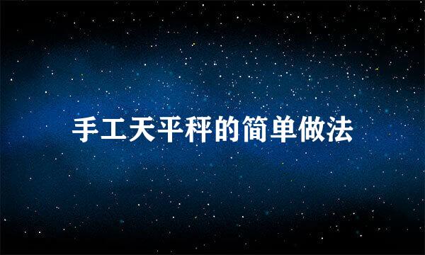 手工天平秤的简单做法
