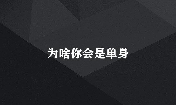 为啥你会是单身