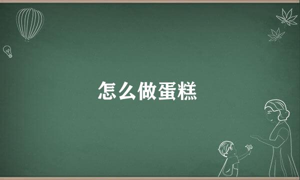 怎么做蛋糕 