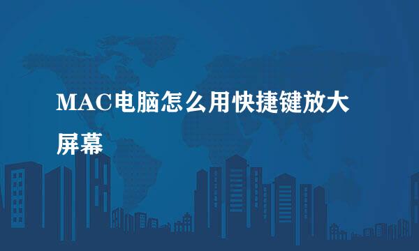 MAC电脑怎么用快捷键放大屏幕