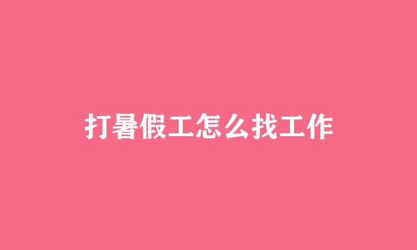 打暑假工怎么找工作