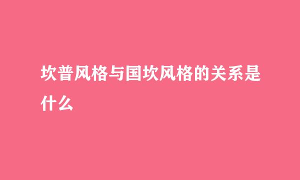 坎普风格与国坎风格的关系是什么
