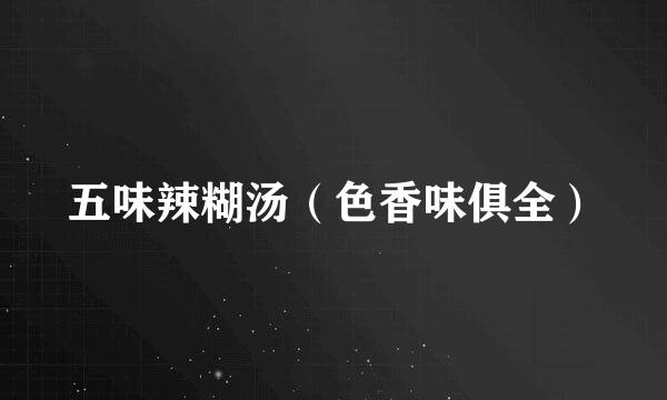 五味辣糊汤（色香味俱全）