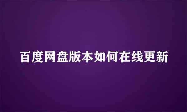 百度网盘版本如何在线更新