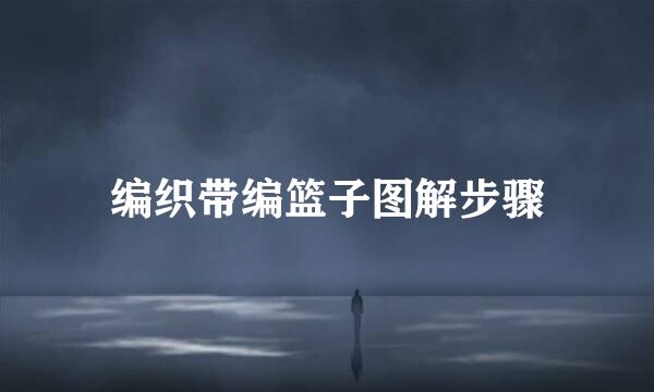 编织带编篮子图解步骤