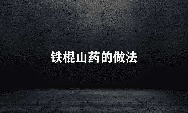 铁棍山药的做法